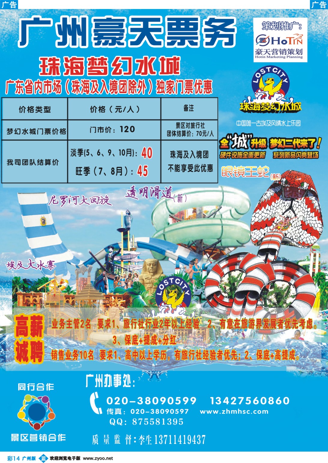 彩b014 广州豪天——珠海梦幻水城省内总代理（珠海及入境团除外） 