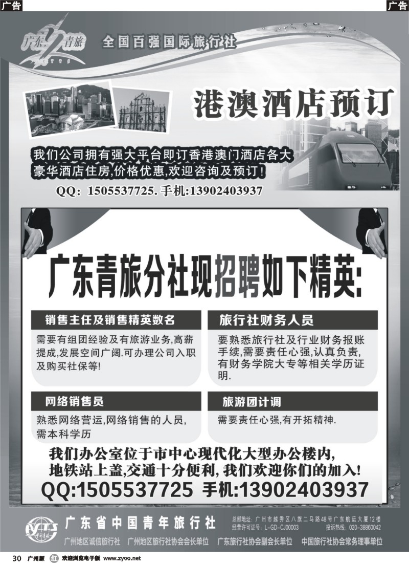 r030  广东青旅分社招聘