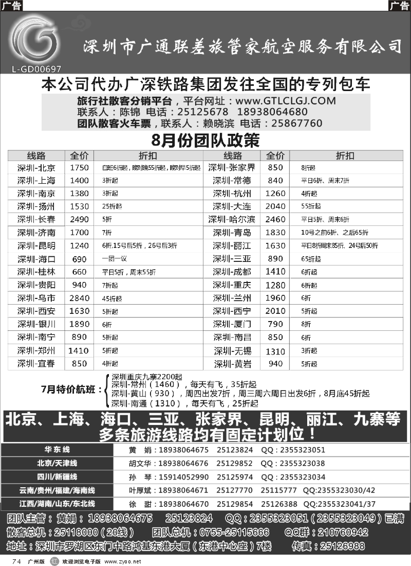 r074 深圳广通联航空团队报价