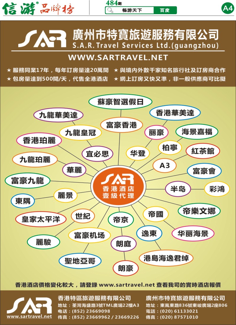 A4 S.A.R. 特宝旅游 -- 香港酒店一级代理