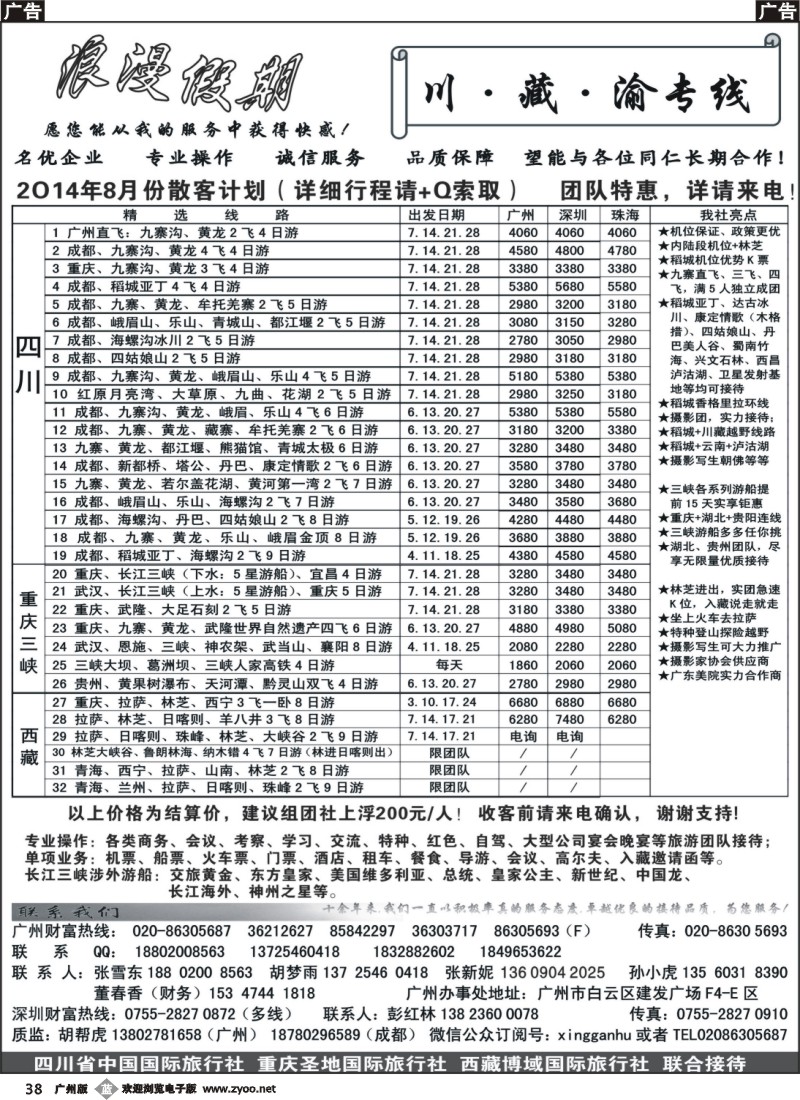 b038  浪漫假期--川、藏、渝专线