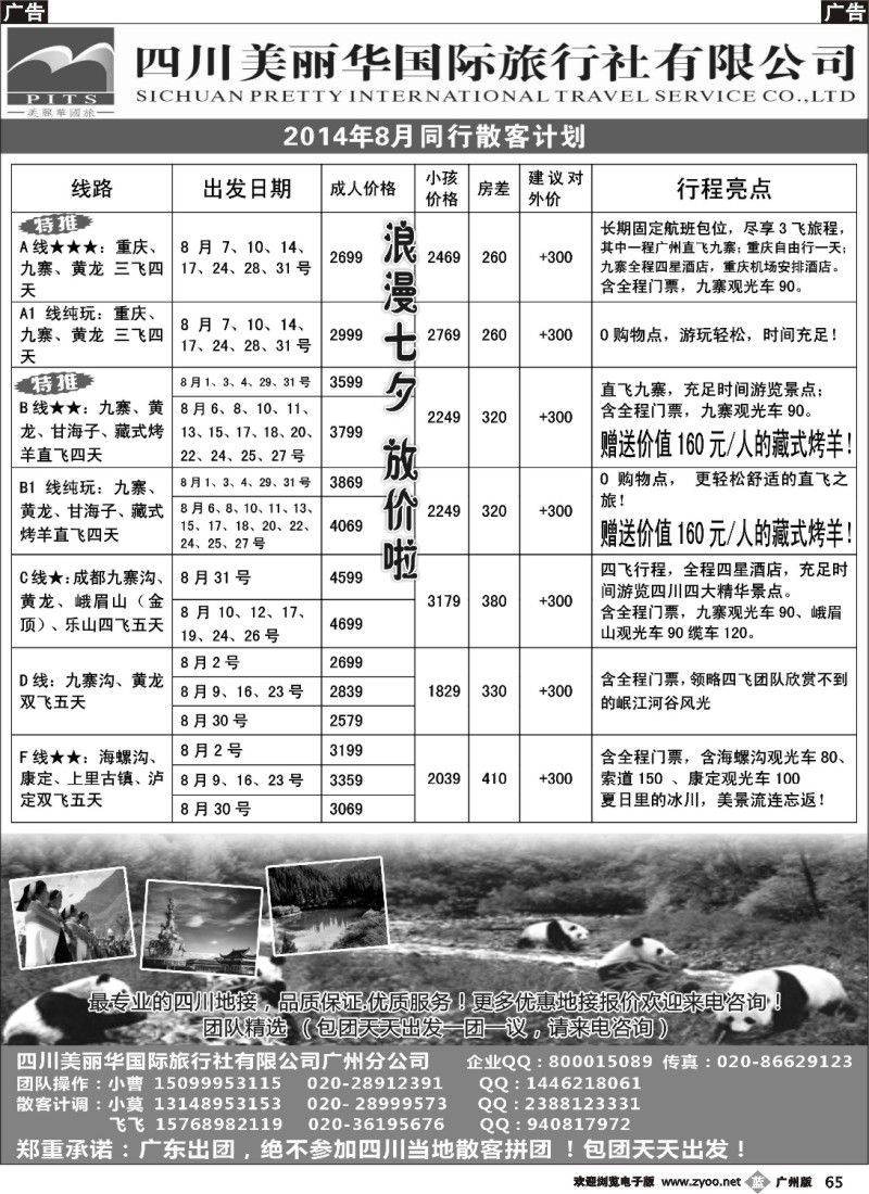 b065 四川美丽华国旅同行散客计划