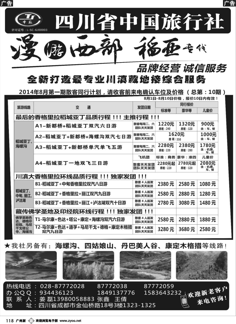 b118 四川省中国旅行社·稻城亚丁