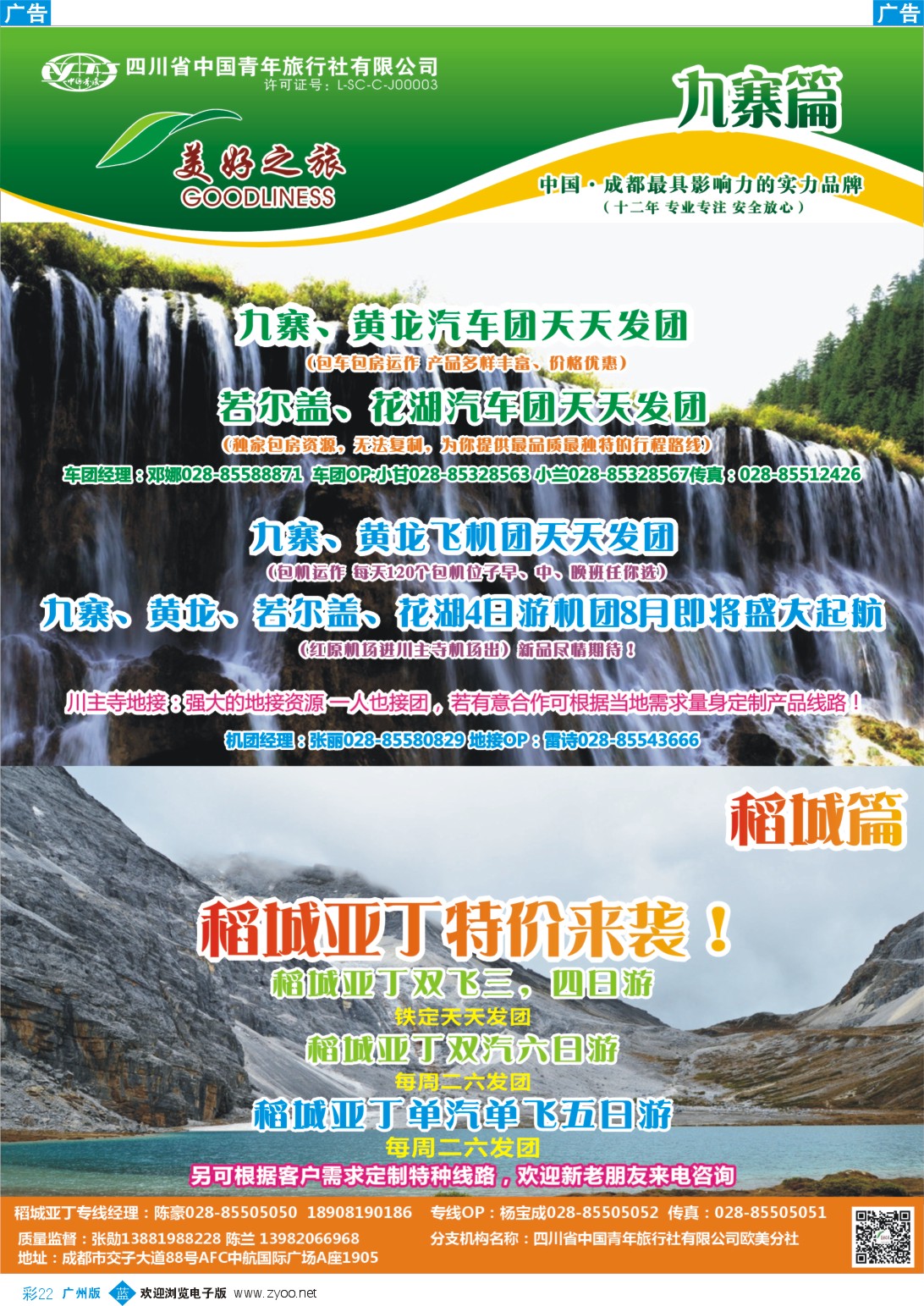 彩b022 成都辜友奇 美好之旅-九寨、稻城