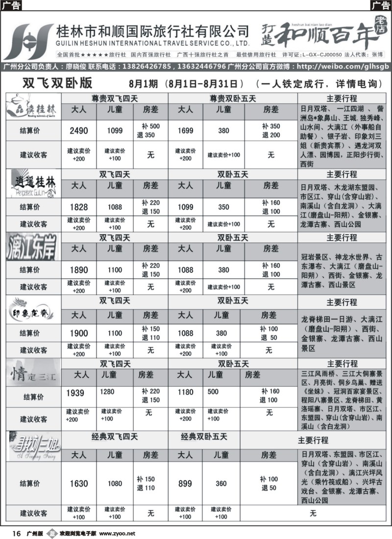 b016 桂林和顺—8月份计划1