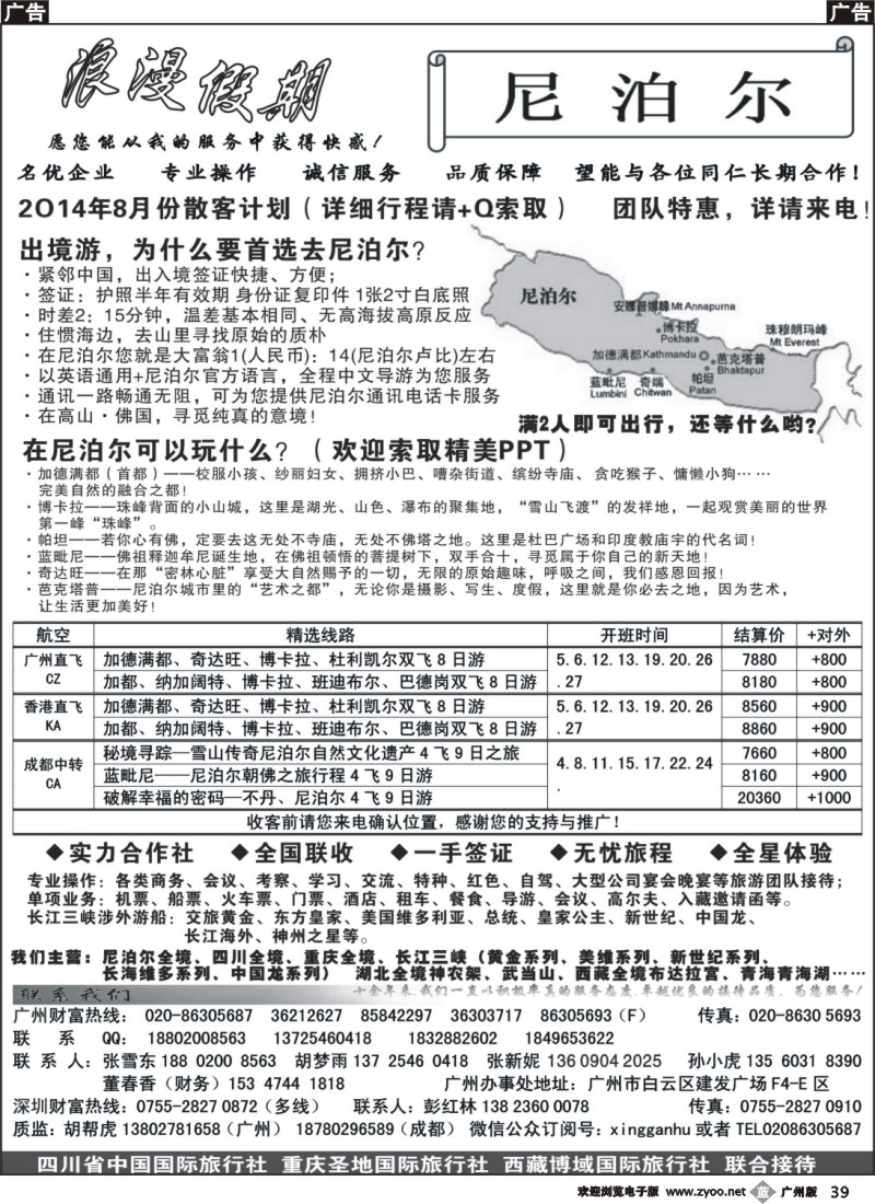 b039  浪漫假期—尼泊尔专线