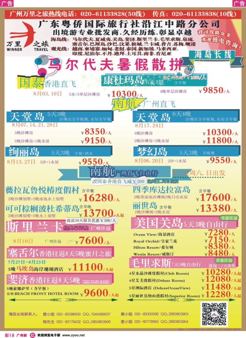 彩r018 万里之旅--海岛长线7-8月同业计划