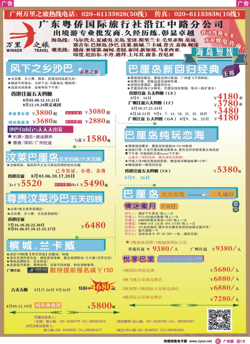 彩r019 万里之旅--海岛短线7-8月同业计划