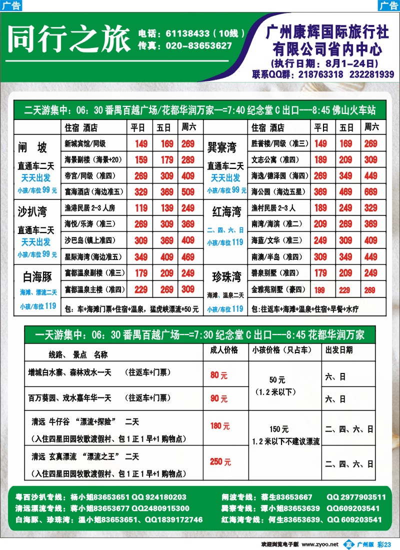 彩b023 8月同行之旅（8月1--24）