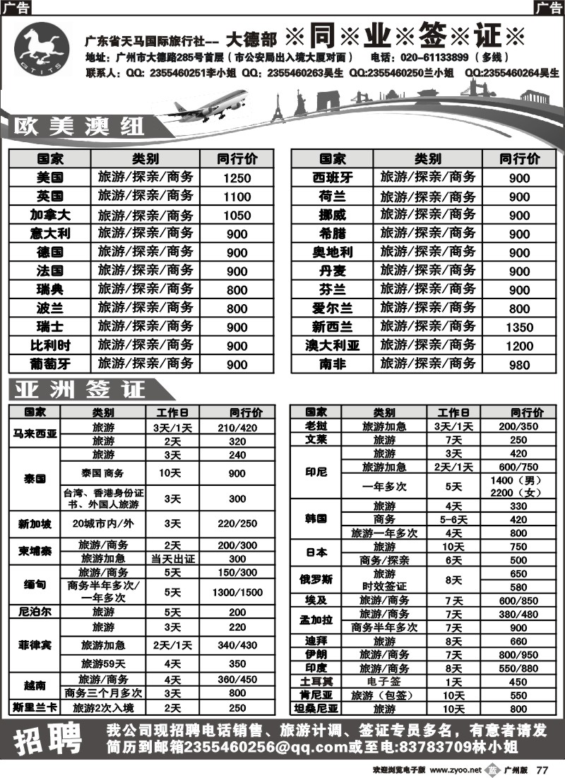 b077 天马国旅广州大德部同业签证