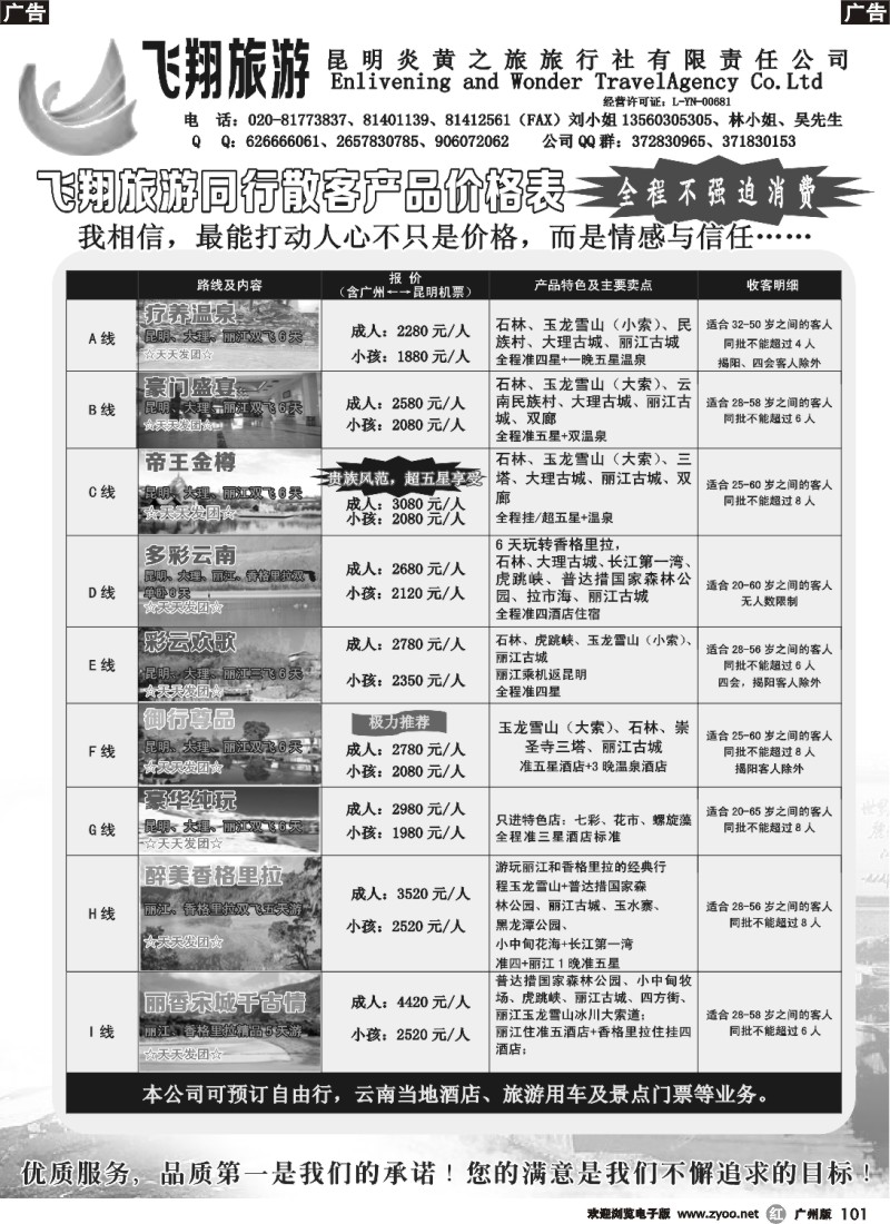 r101 飞翔旅游-云南专线