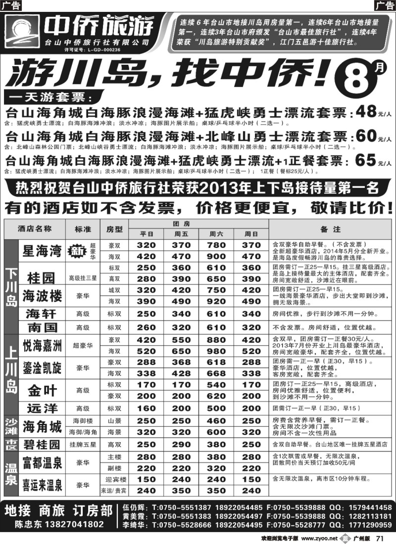 b071 8月游川岛，找中侨（不含发票，价格更优惠）