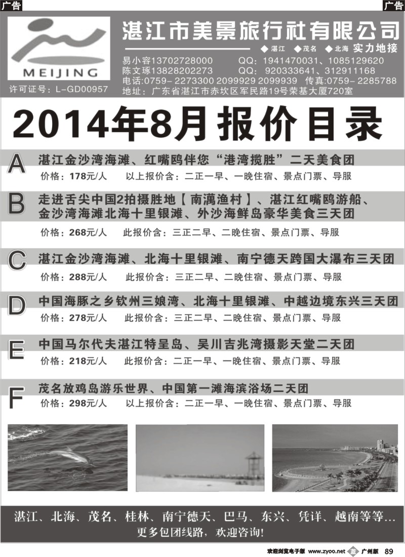 b89 湛江市美景旅行社2014年8月份地接行程报价目录 
