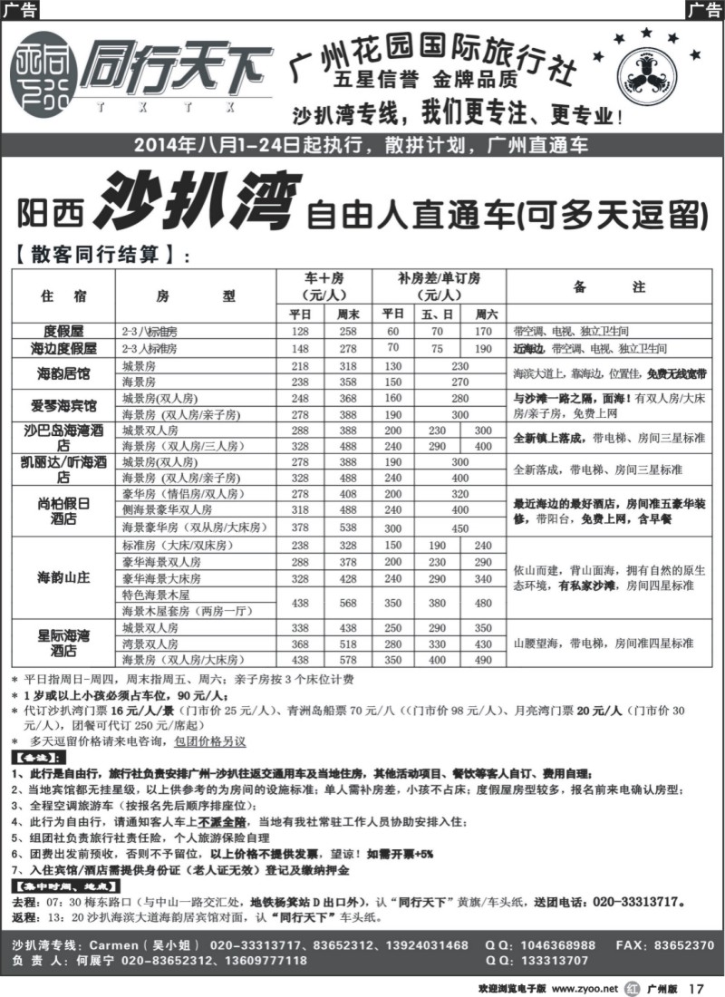 r017 －－同行天下（花园）沙扒湾八月散客计划