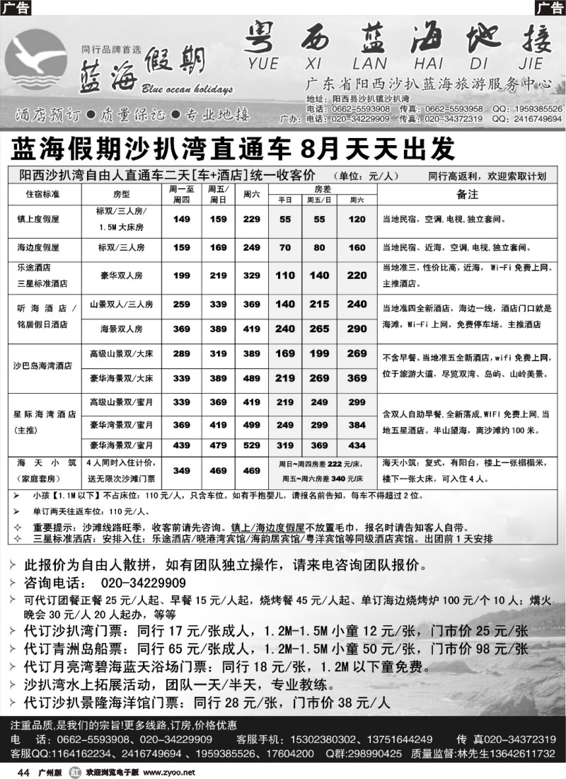 r044 蓝海假期-沙扒湾8月同行散拼及订房计划