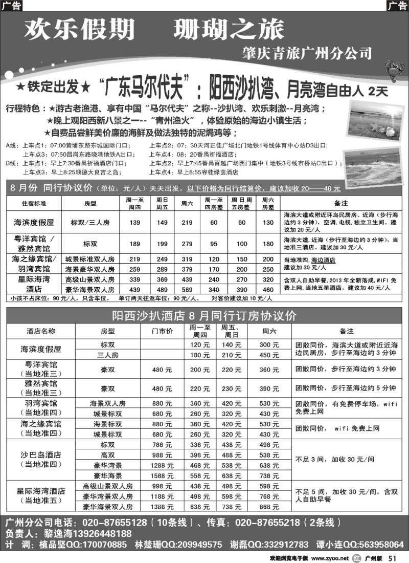 r051 肇庆青旅、欢乐假期--8月份海滩直通车及单订房（沙扒篇）