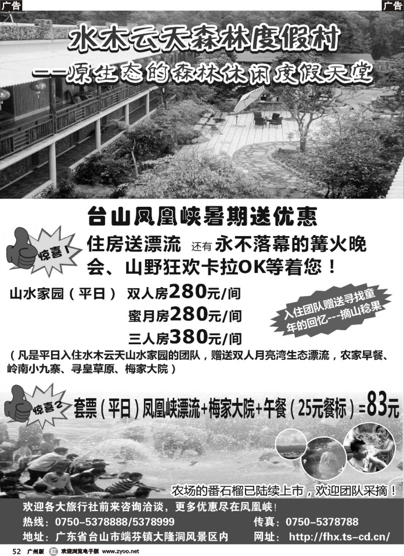 r052 台山水木云天森林度假村暑期大“放”价