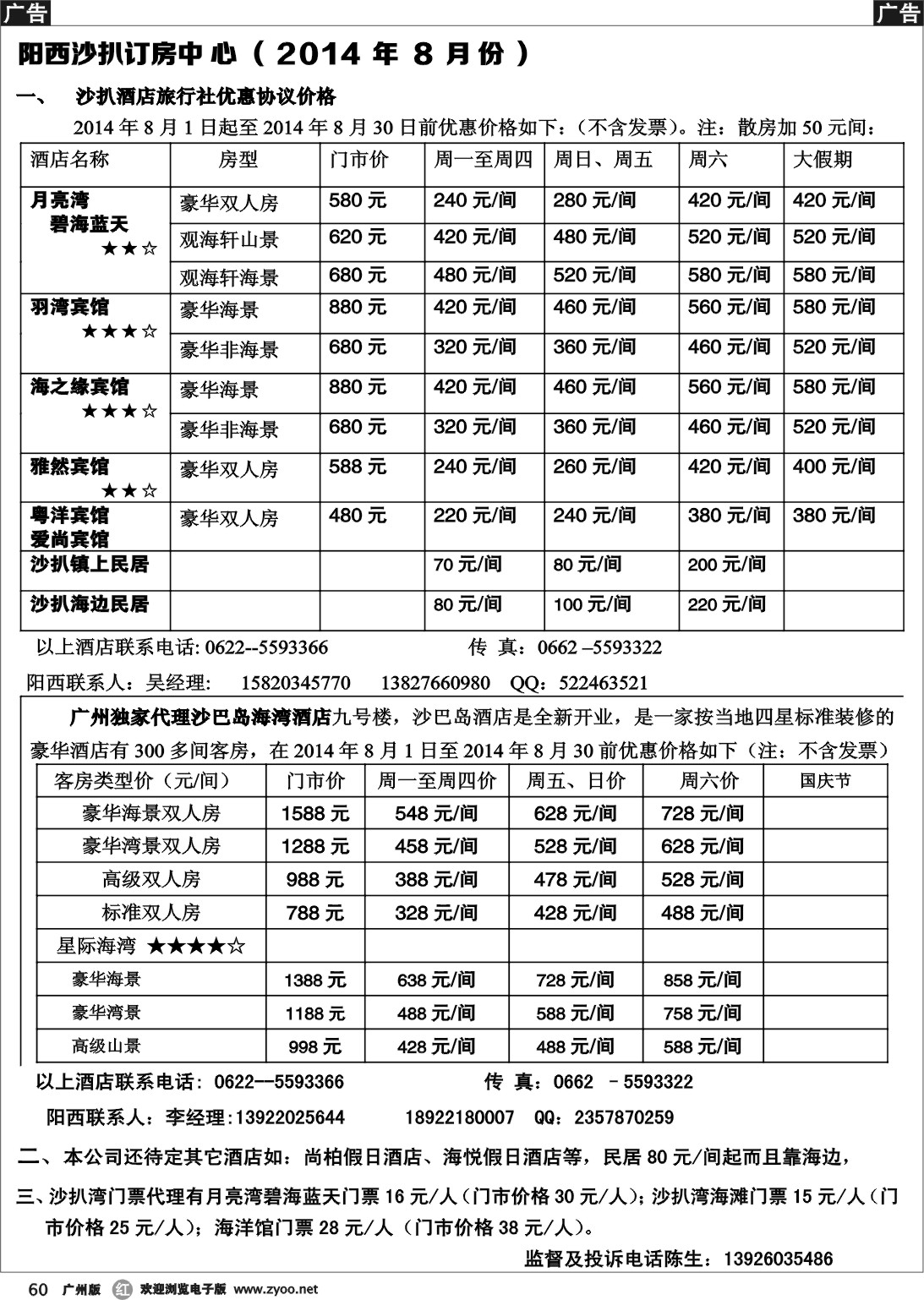 r060 阳西沙扒订房中心