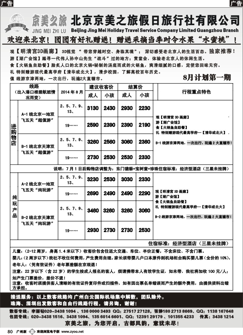 b080 北京京美之旅——2014年8月计划