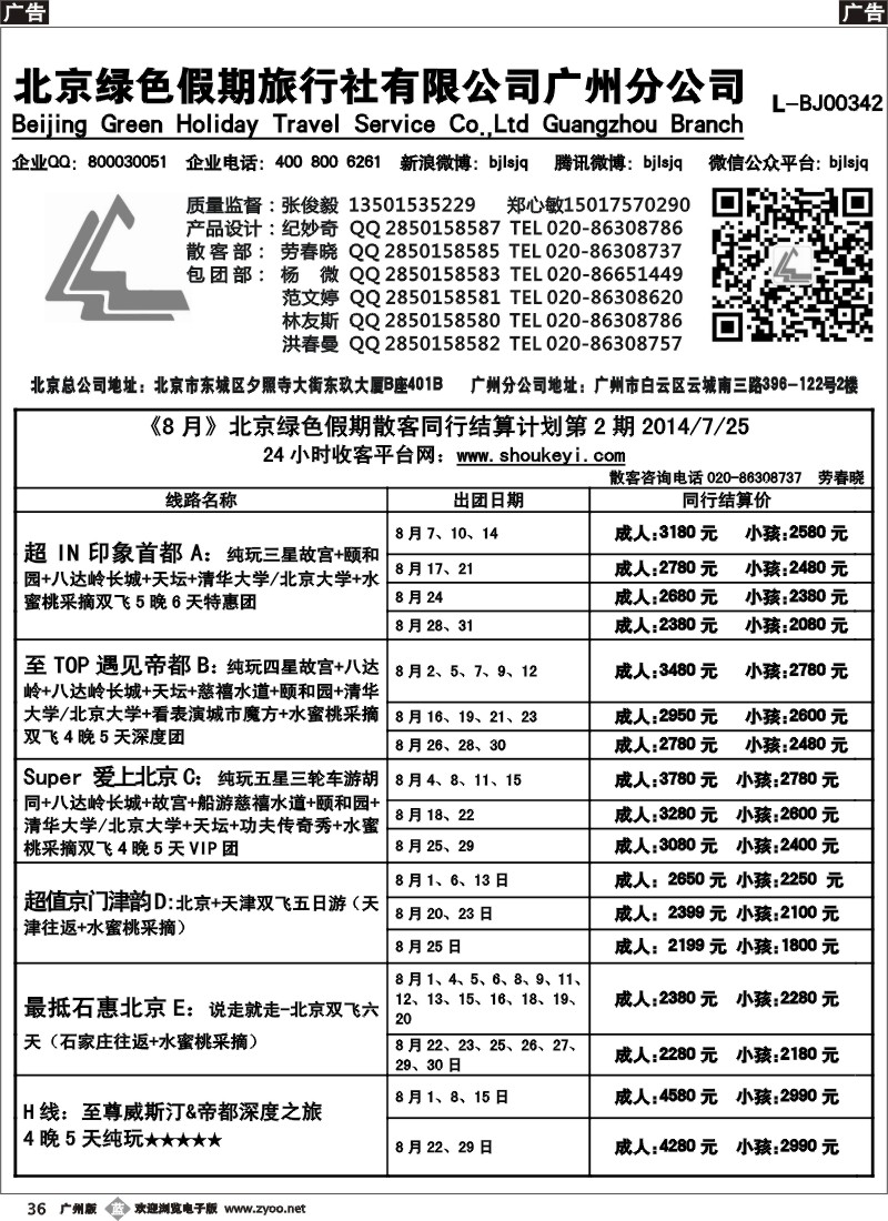 b036 北京绿色假期旅行社