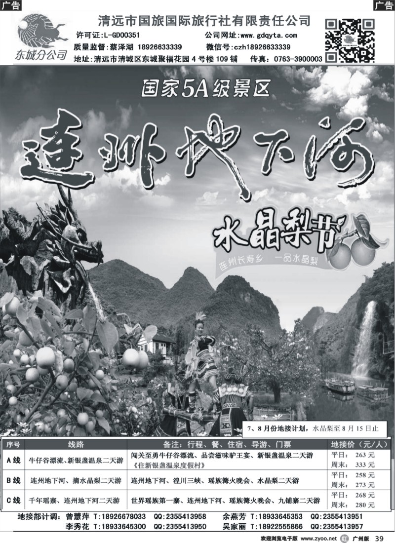 r039 2014年7、8月份清远地接计划（清远国旅蔡泽湖）