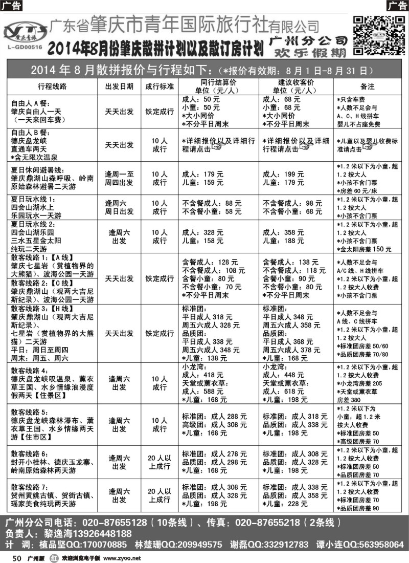 r050 肇庆青旅、欢乐假期--8月份暑假散拼及散订房（肇庆篇）
