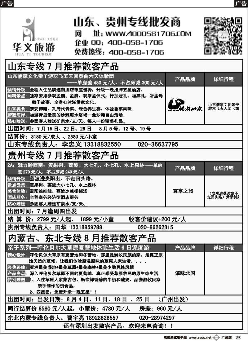b025 华义旅游—山东、贵州、内蒙专线