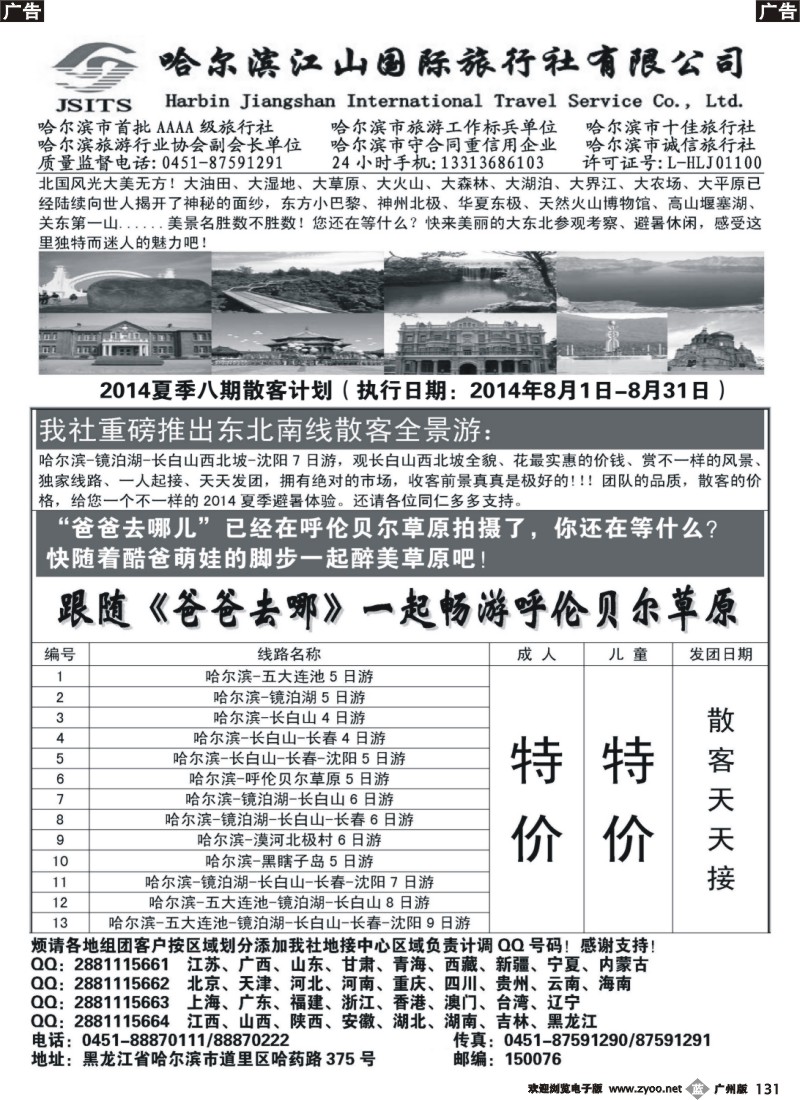 b131 哈尔滨江山国际旅行社有限公司