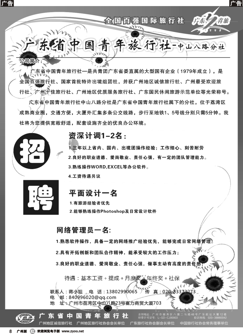 r008 广东省青旅中山八路分社—高薪诚聘_1