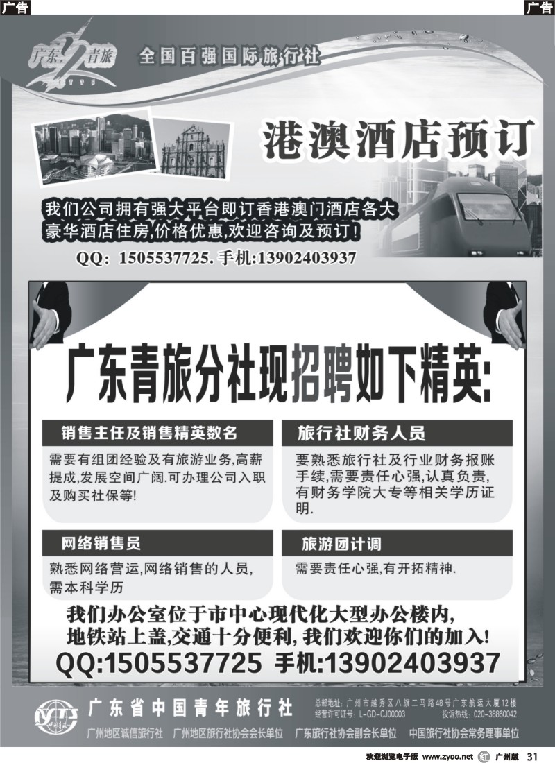 r031 广东青旅分社招聘
