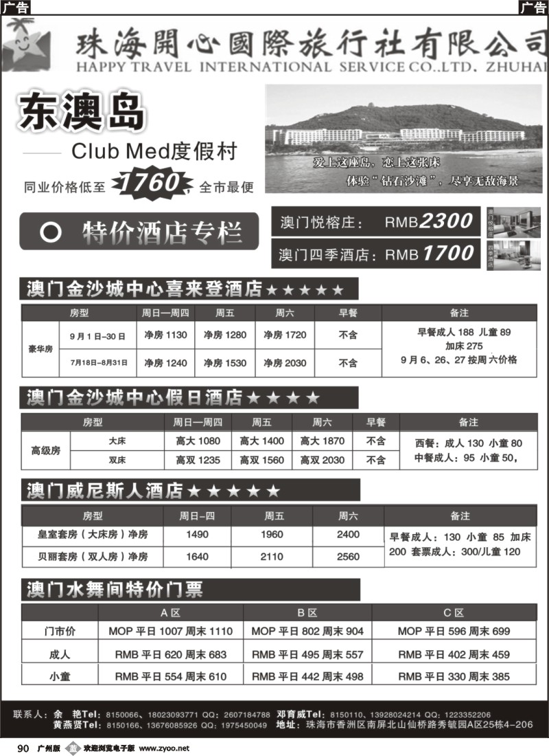 b90 酒店、门票特价专栏（珠海开心国际旅行社）