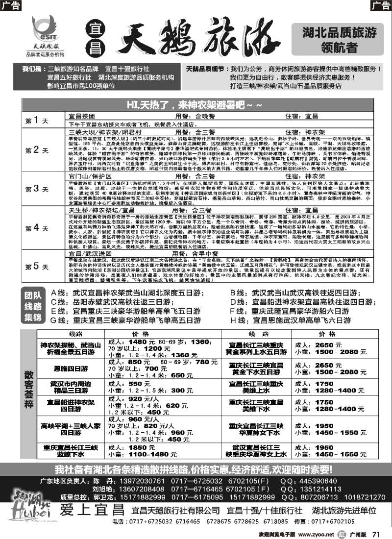 r071 三峡、神农架、武当山 宜昌天鹅