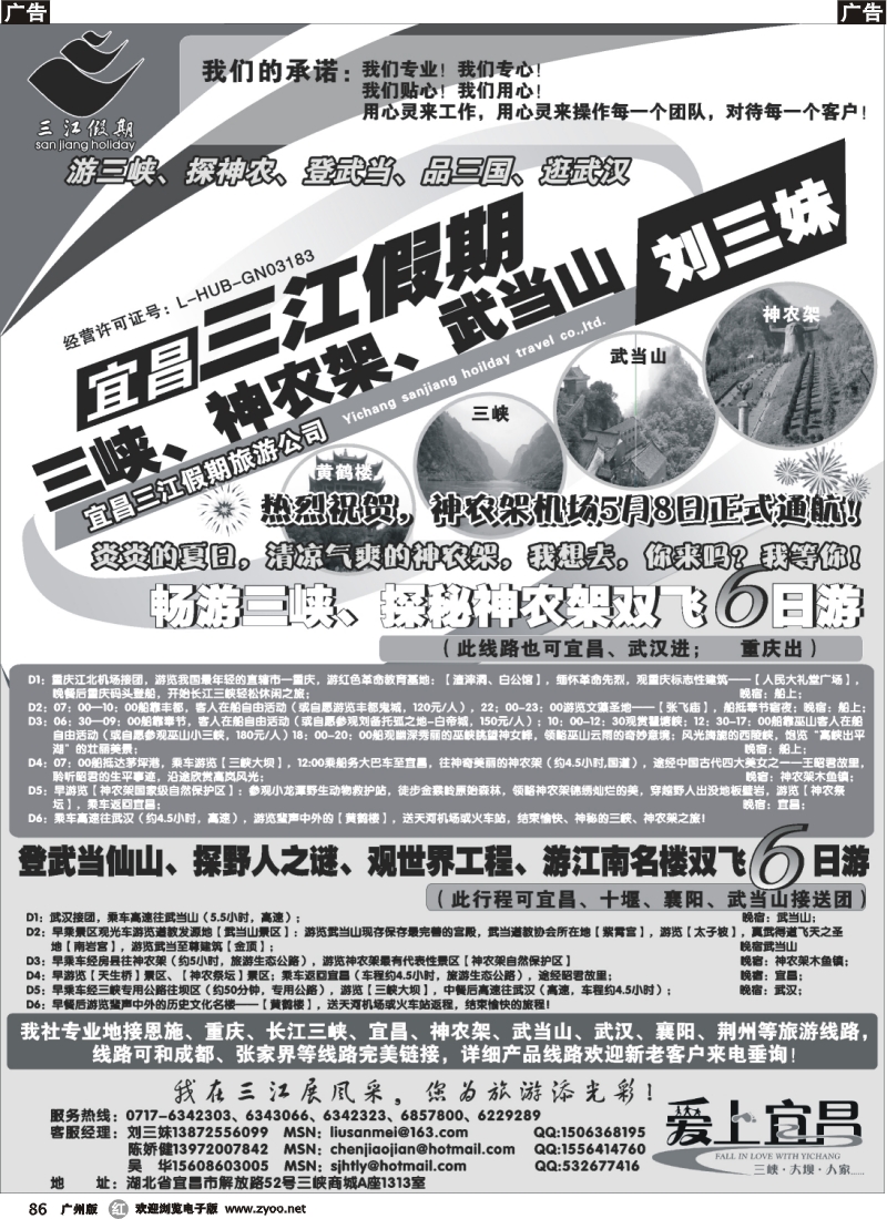 r086 三峡、神农架、武当山专线（三江假期刘三妹）