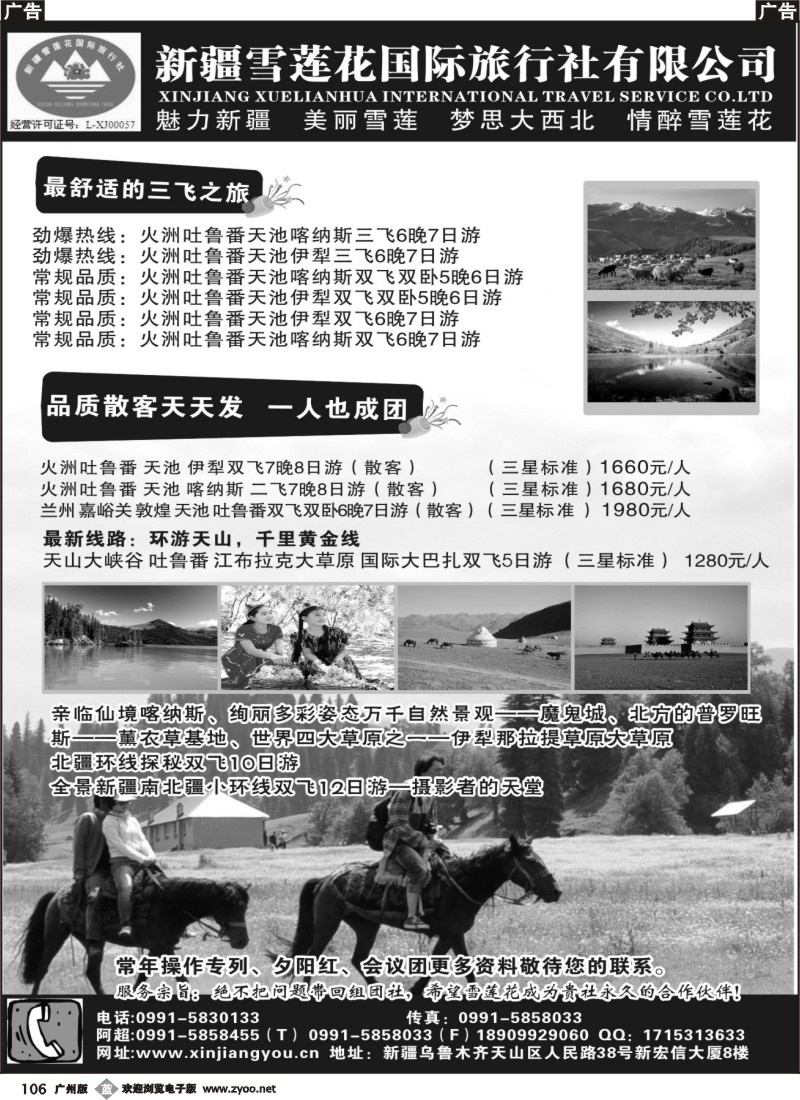 b106 新疆雪莲花国际旅行社有限公司