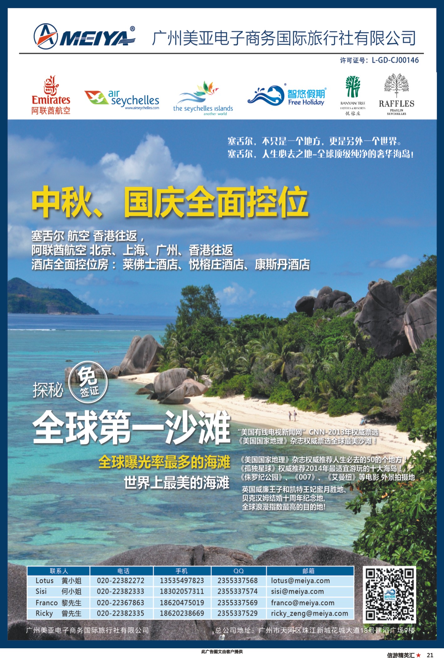 21 美亚—智悠假期-塞舌尔，中秋国庆全面控位（广州分公司）