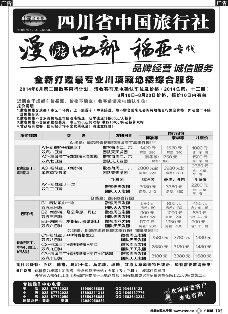 b105 四川省中国旅行社·稻城亚丁
