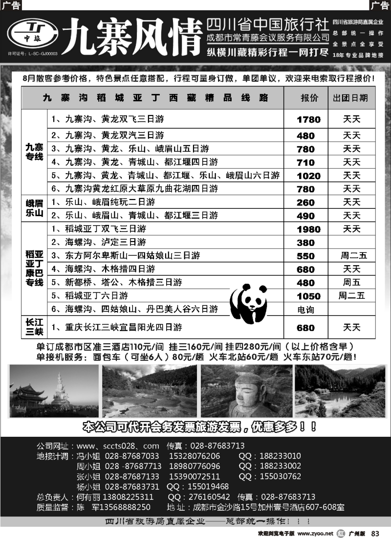 r083 四川省中国旅行社-九寨风情