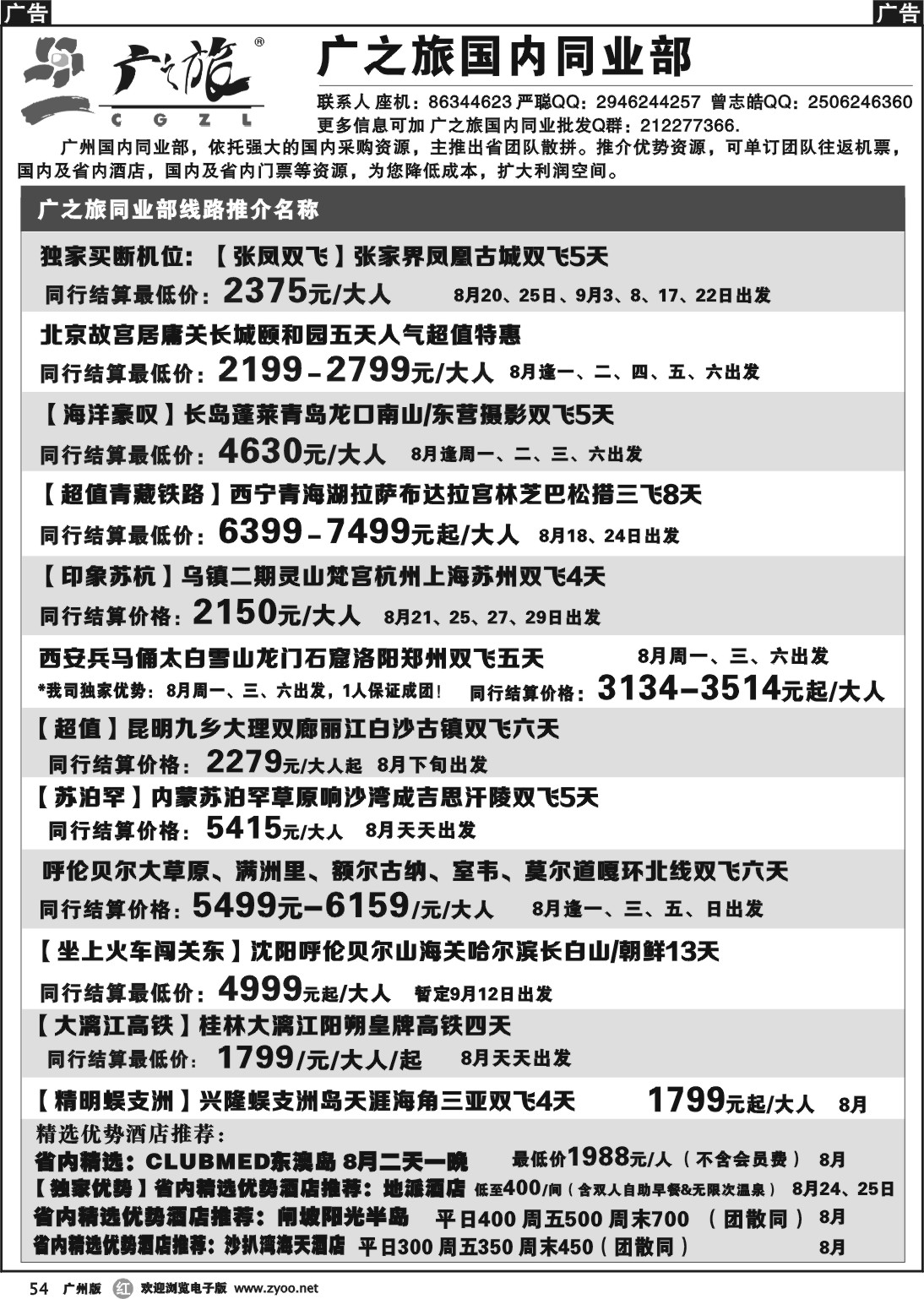r054 广之旅--国内同业部线路推介