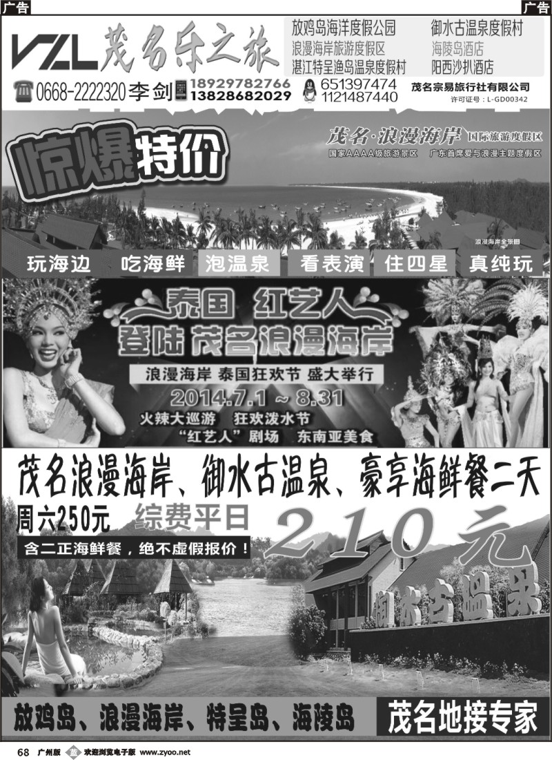 b68 【快乐之旅】茂名放鸡岛、浪漫海岸、御水古温泉专线！ 