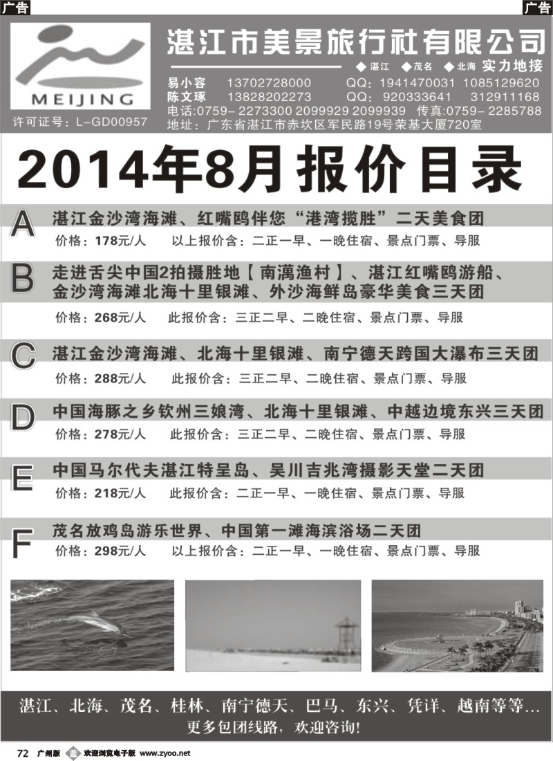 b72 湛江市美景旅行社2014年8月份地接行程报价目录 