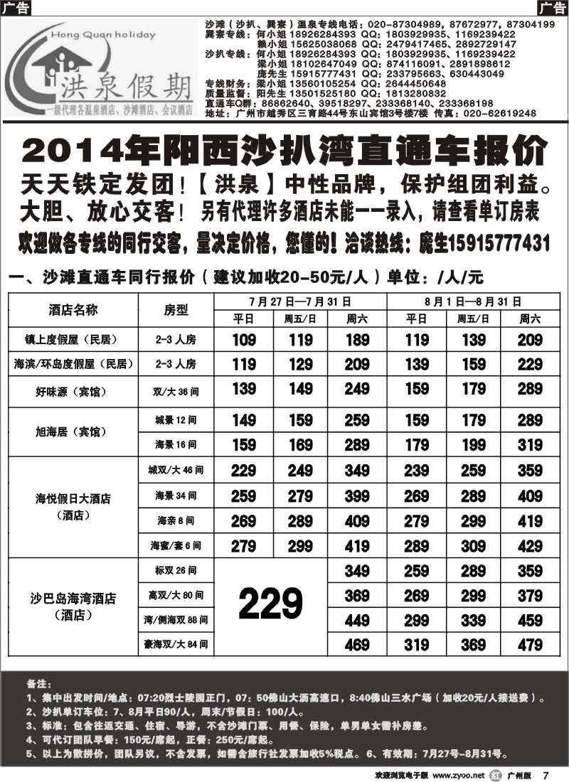 r007 【洪泉假期】阳西沙扒湾直通车单订房计划