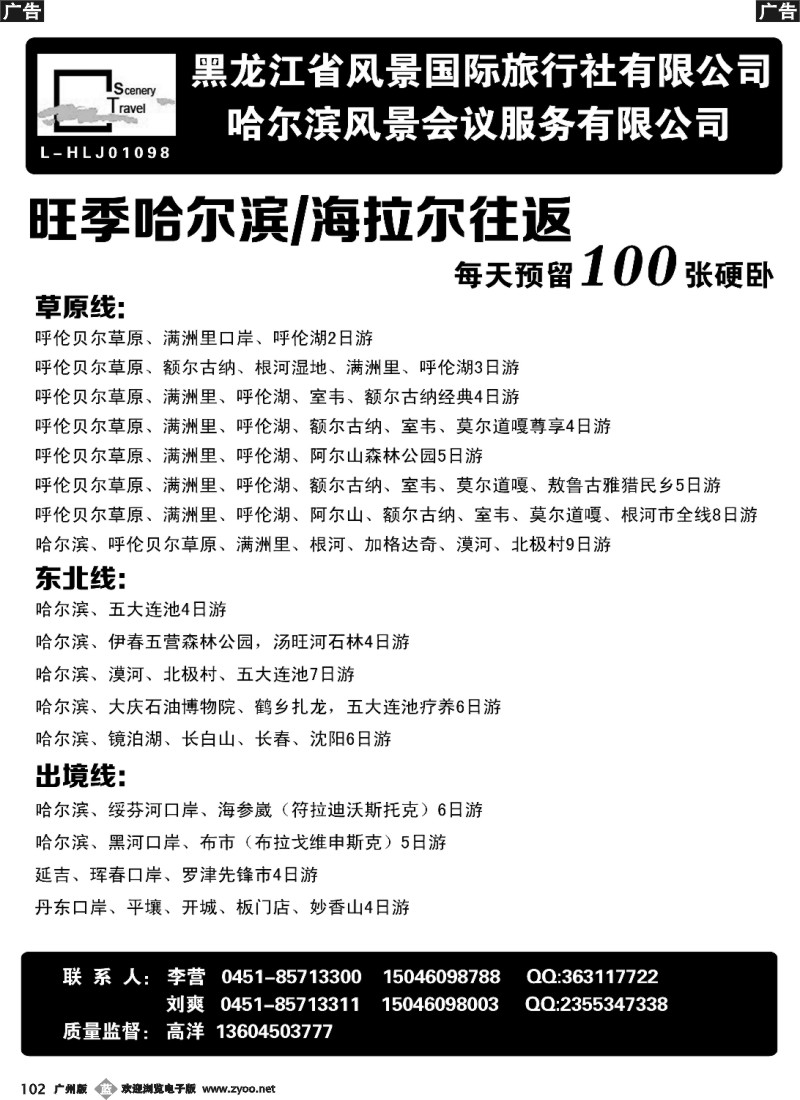 b102 黑龙江省风景国际旅行社有限公司