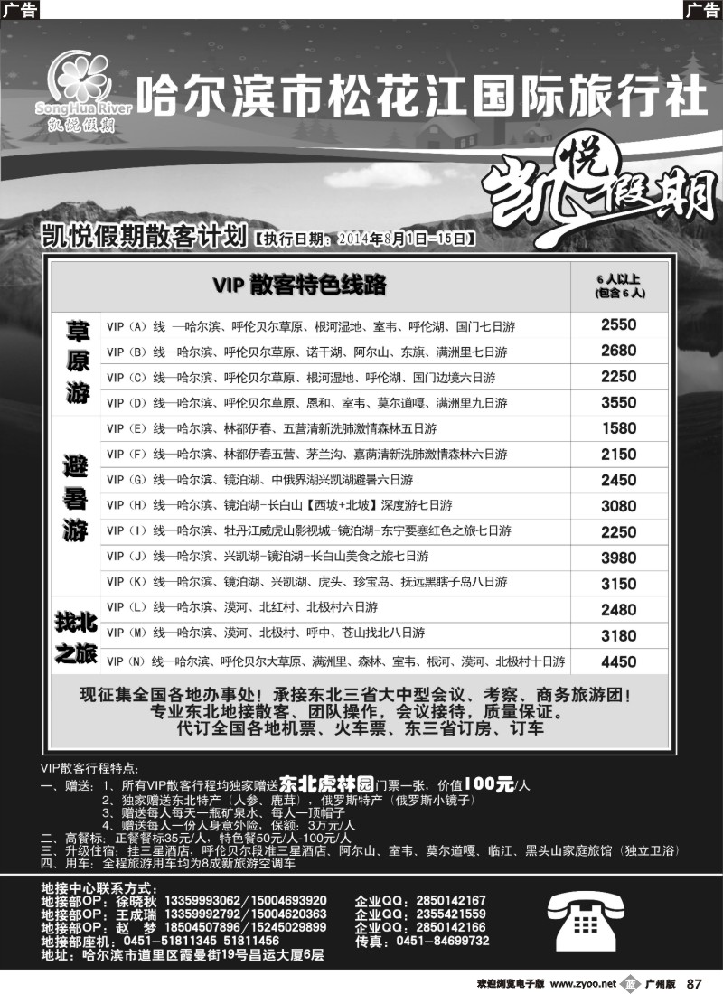 b87 凯悦假期-哈尔滨市松花江国际旅行社