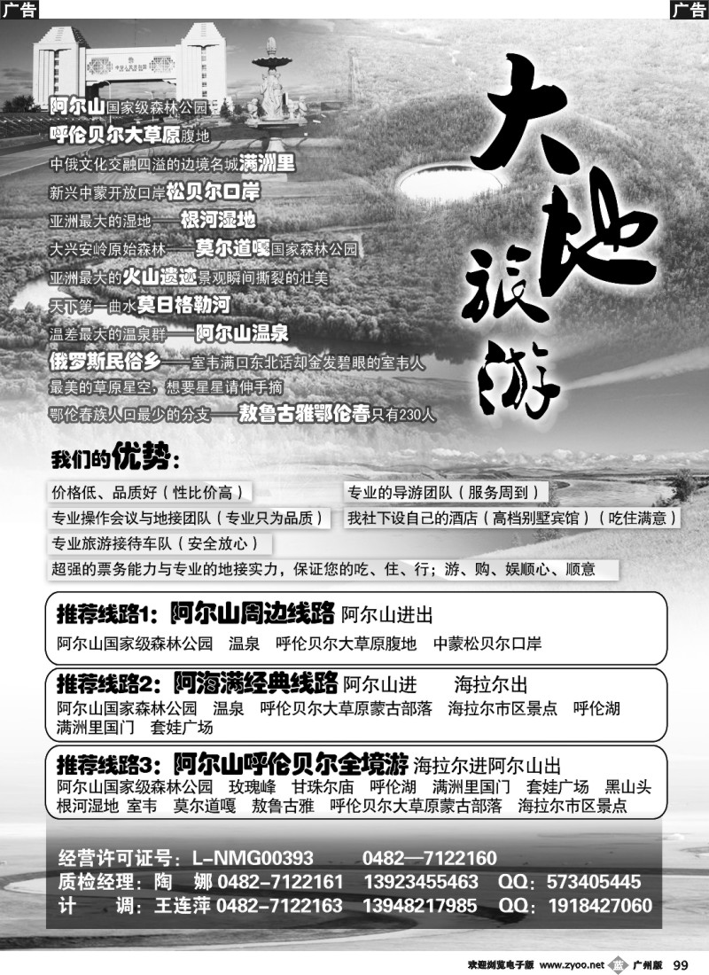 b099 大地旅游·阿尔山 海拉尔 满洲里沿线专业一手地接