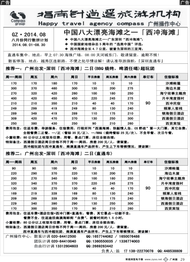 b029  指南针-2014年7-8月西冲地区直通车