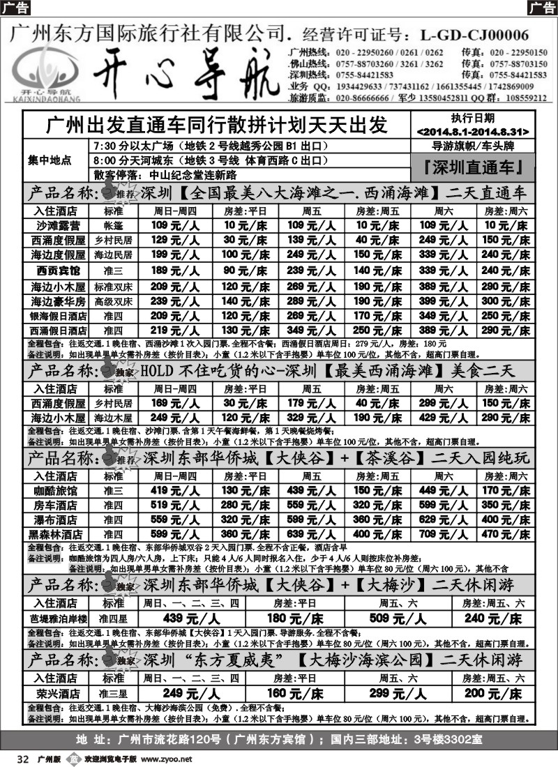 b032 8月（计划）西涌沙滩、东部华侨城直通车广州天天出发【开心导航】
