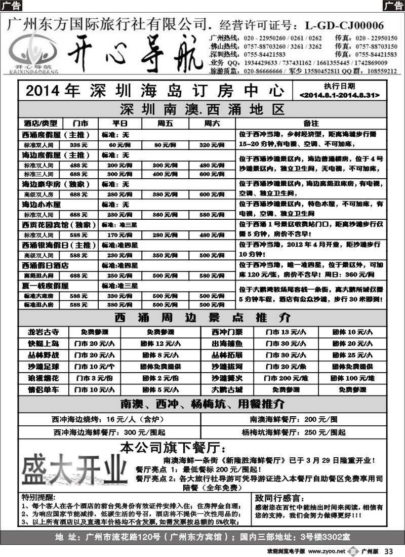 b033 8月（计划）西涌沙滩、东部华侨城直通车广州天天出发【开心导航】