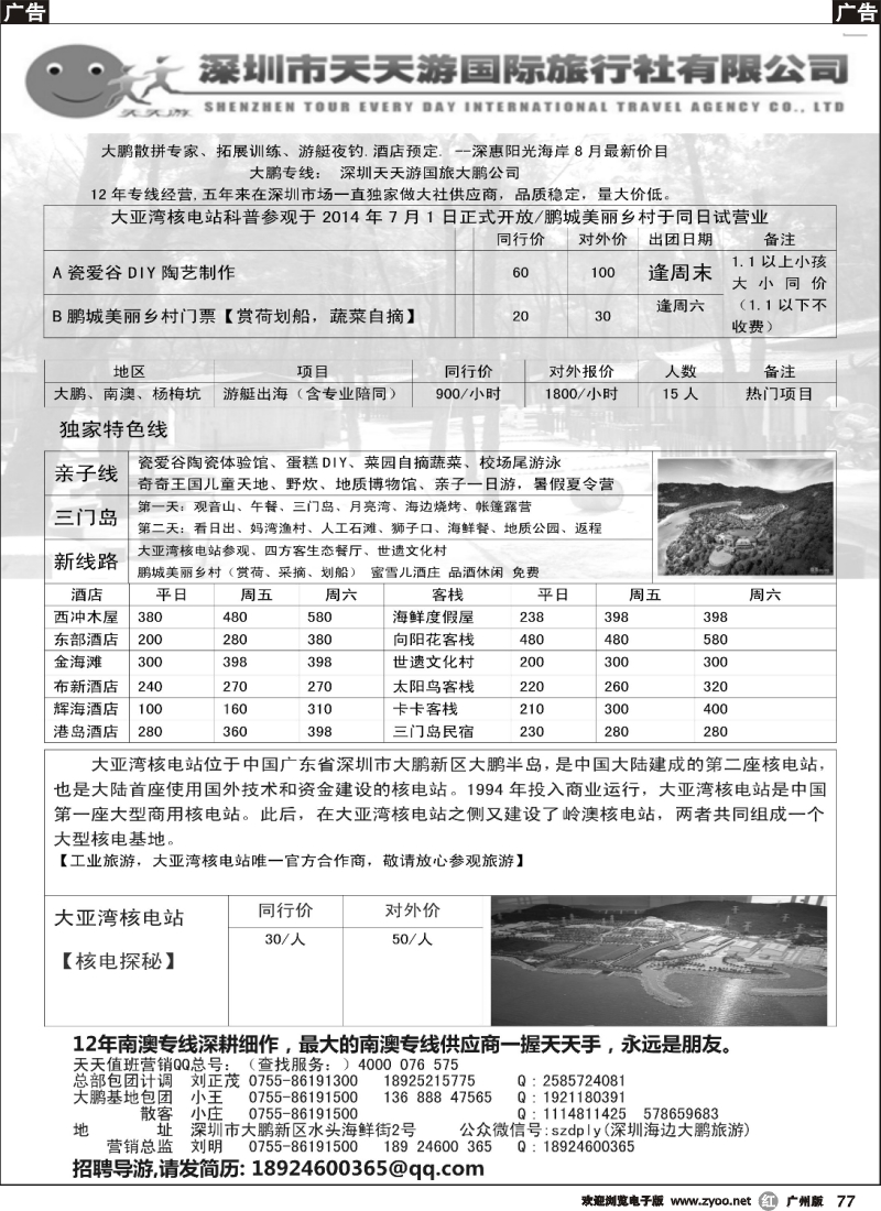 r077 深圳天天游南澳