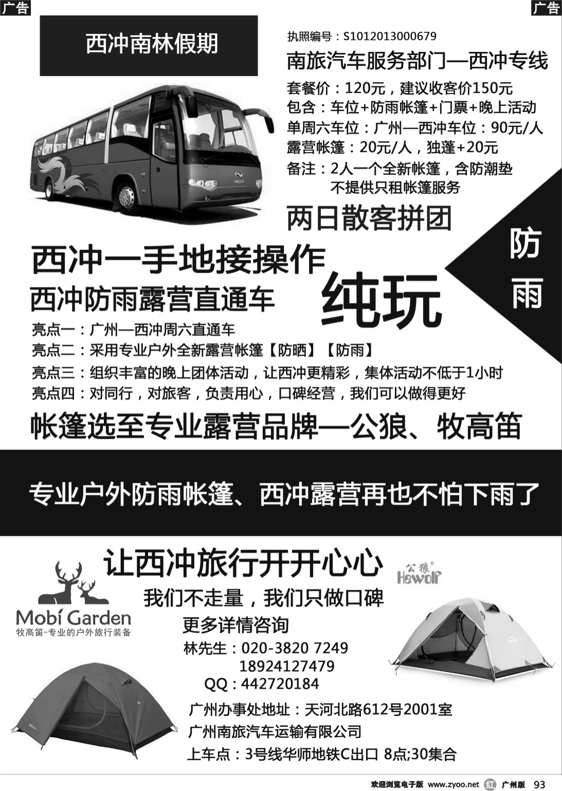 r093 西冲防雨露营直通车