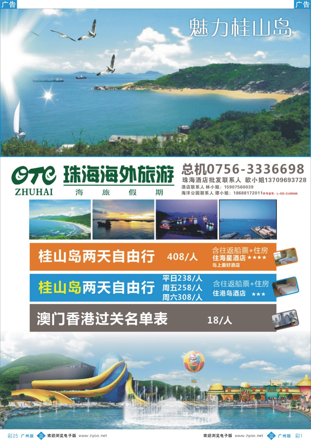 彩b025 垂钓天堂、魅力桂山岛、海岛专业地接-珠海海外旅行社 